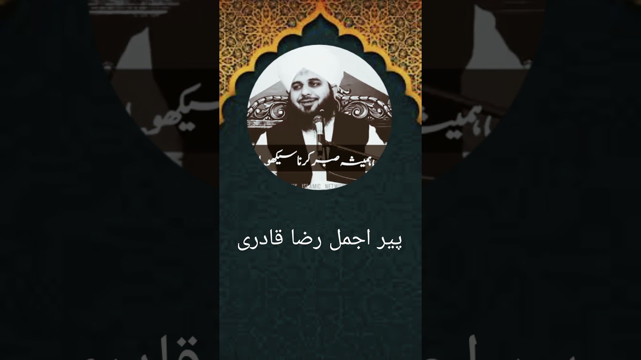 پیر اجمل رضا قادری 🌹