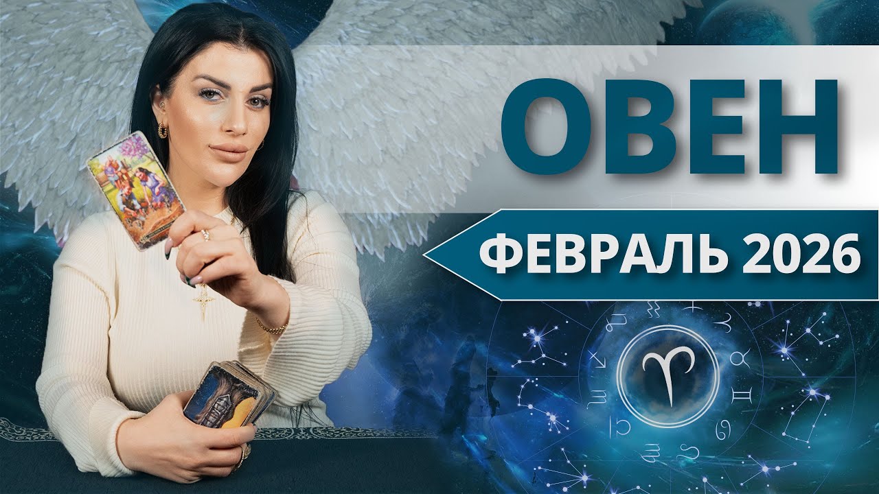 ОВЕН ♈ ФЕВРАЛЬ 2026 — Что готовит месяц? Таро прогноз от Анны Арджеванидзе