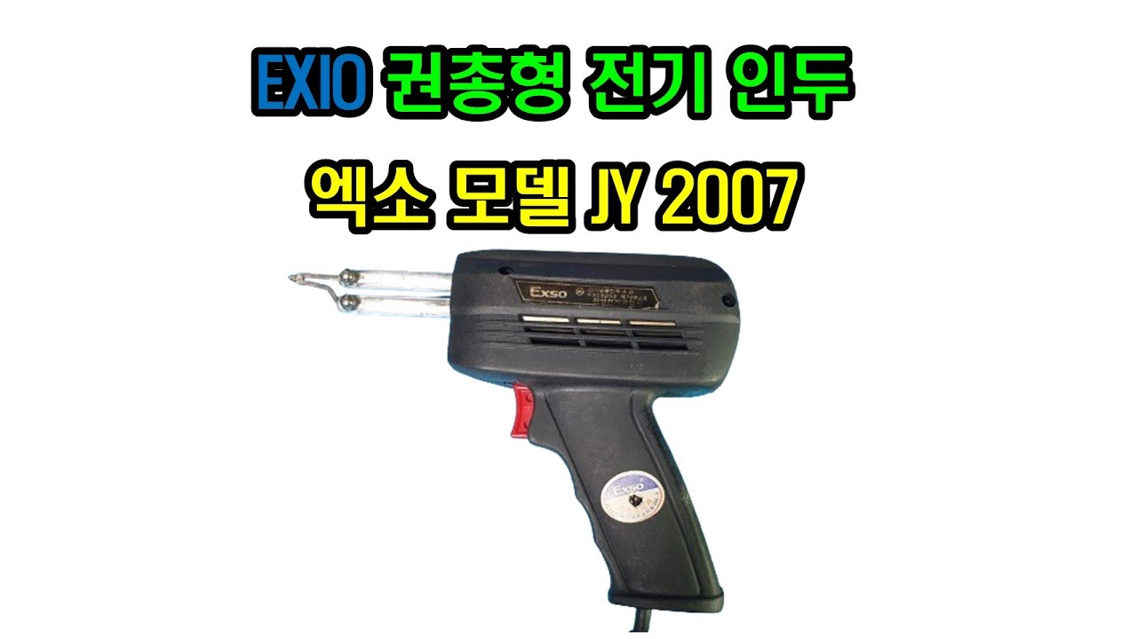 엑소 권총형 전기 인두기 JY2007 레트로 감성
