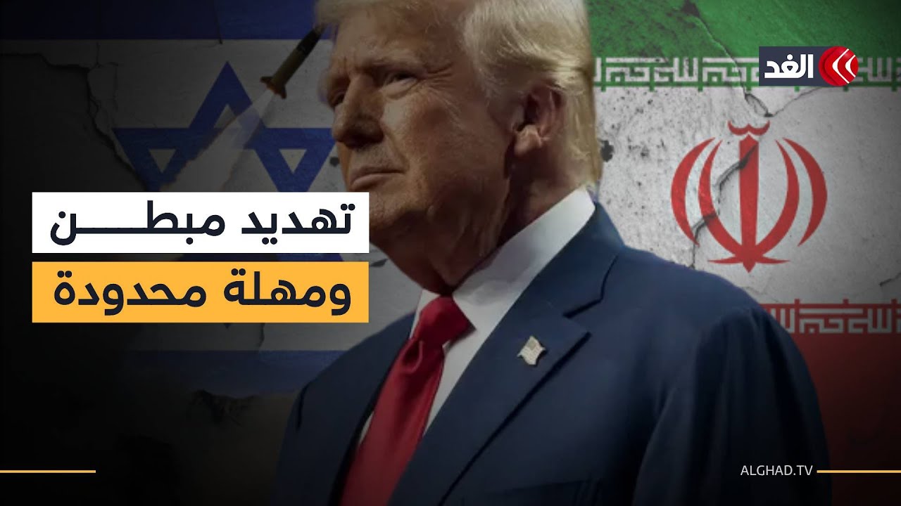 سياسة الحافة..  ترمب بين صفقة غامضة مع إيران وحرب محتملة ضدها