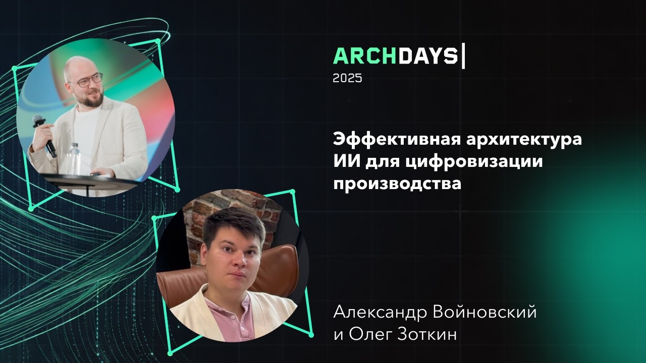Эффективная архитектура ИИ для цифровизации производства. Александр Войновский, Олег Зоткин