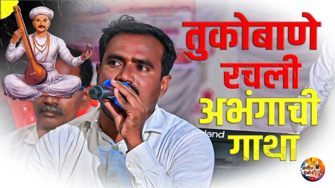 तुकोबाने रचली अभंगाची गाथा||अगदी मधुर आवाजात अभंग झाला||#अभंग #संगीतप्रेमी