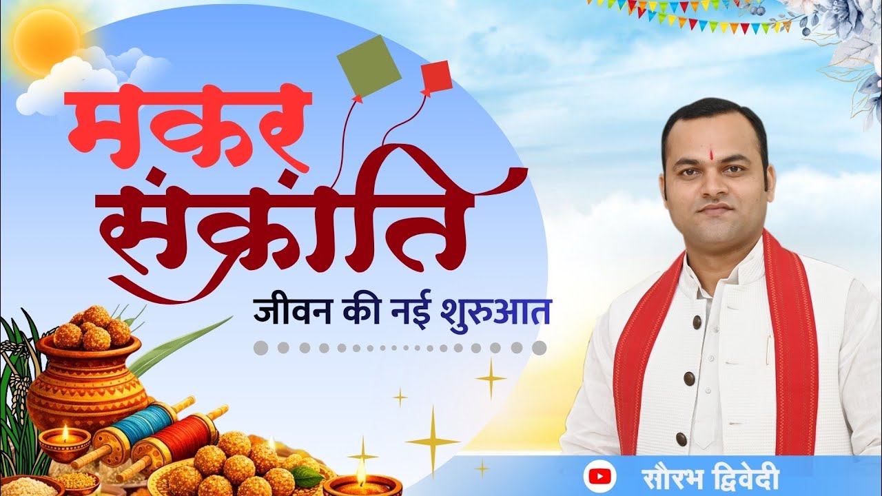 ☀️मकर संक्रांति का आध्यात्मिक रहस्य | जीवन की नई दिशा और सूर्य उपासना का महत्व |  Saurabh Dwivedi 