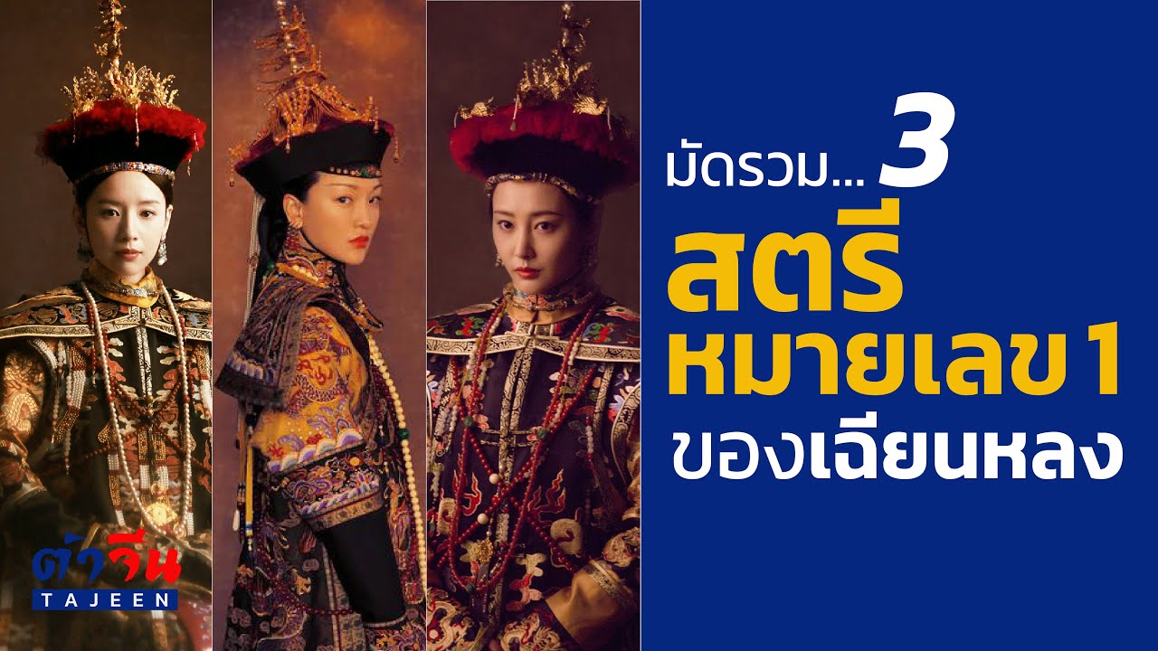 3 สตรีหมายเลข 1 ในฮาเร็มของเฉียนหลง | ฟู่ฉาฮองเฮา - นาลาฮองเฮา - หลิงหวงกุ้ยเฟย