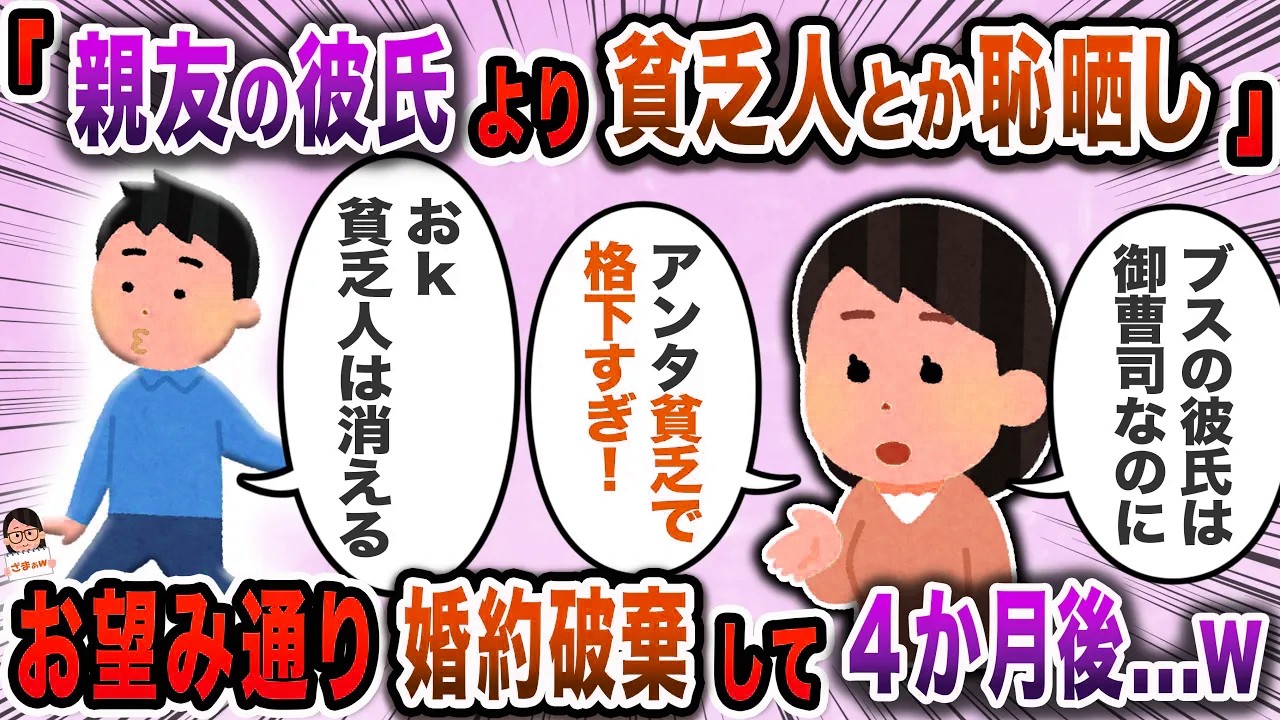 親友に御曹司の彼氏ができた途端豹変した婚約者→「御曹司と結婚するから婚約破棄ね」と言われ…【スカッと】【伝説のスレ】