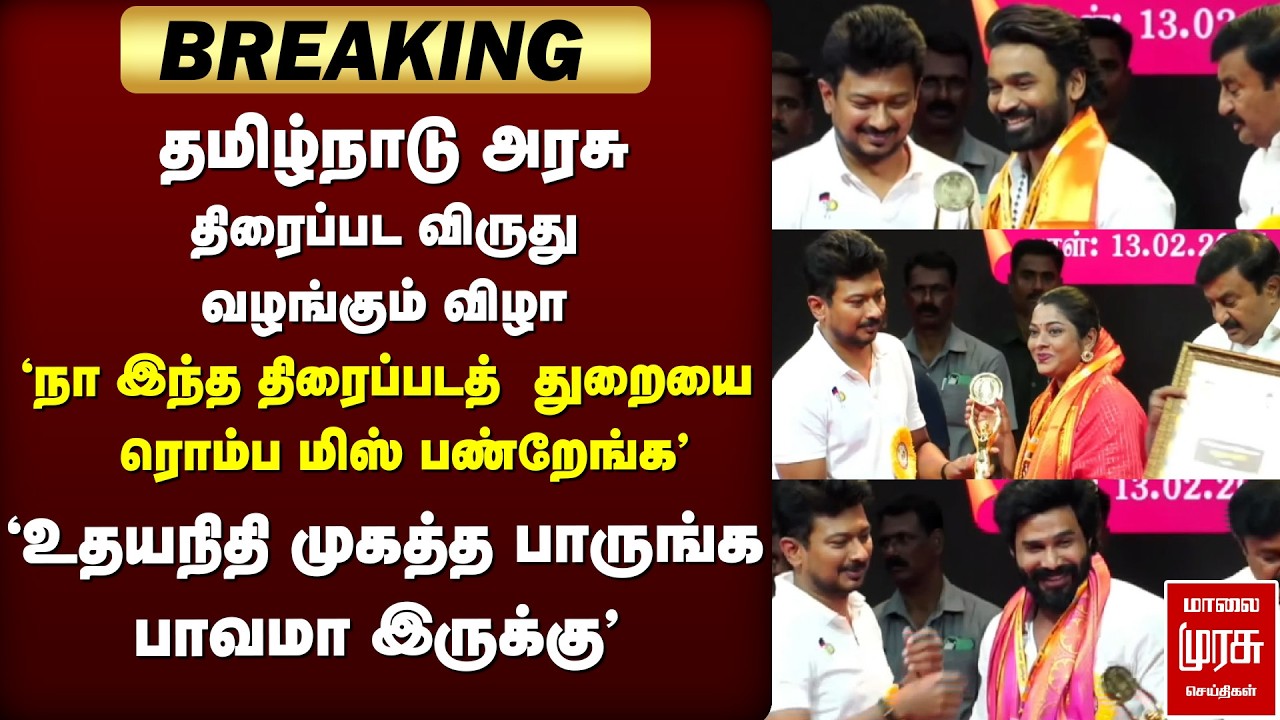 தமிழ்நாடு அரசு திரைப்பட விருது வழங்கும் விழா | Cinema | Udhayanidhistalin |TN Government Film Awards