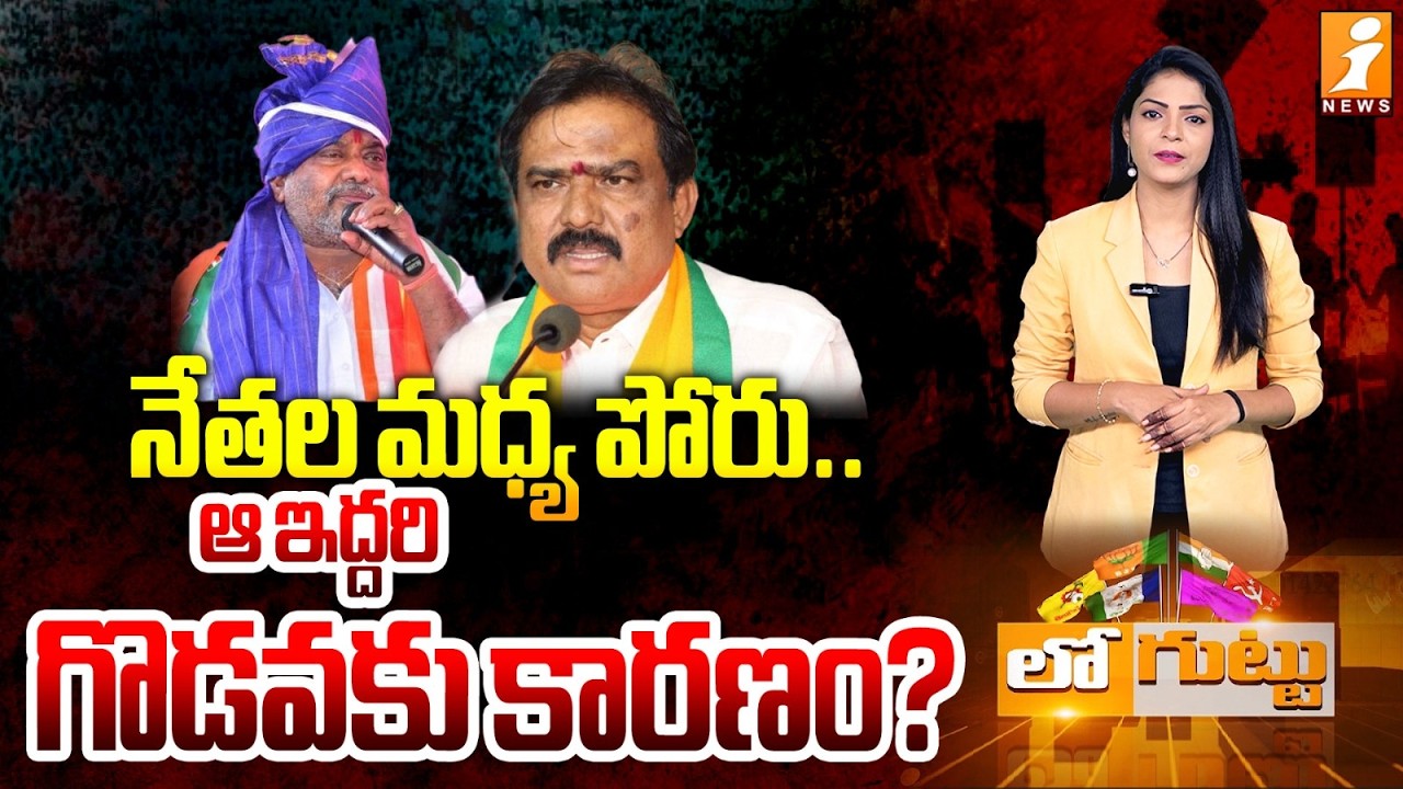 నేతల మధ్య పోరు..ఆ ఇద్దరి గొడవకు కారణం? | Jogu Ramanna Vs BJP MLA Payal Sankar War | Loguttu