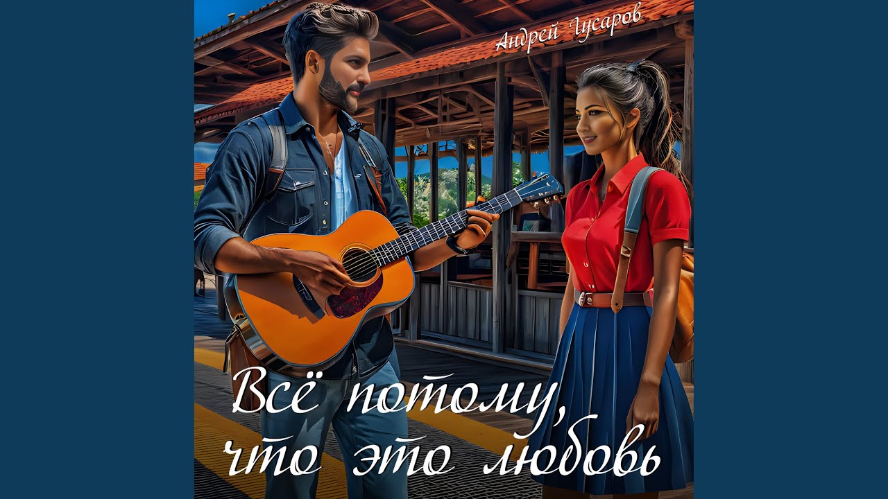 Всё потому, что это любовь