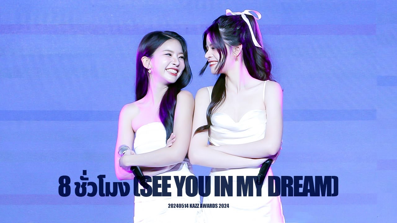 [4K] FayMay - 8 ชั่วโมง (SEE YOU IN MY DREAM) @240514 KAZZ AWARDS 2024