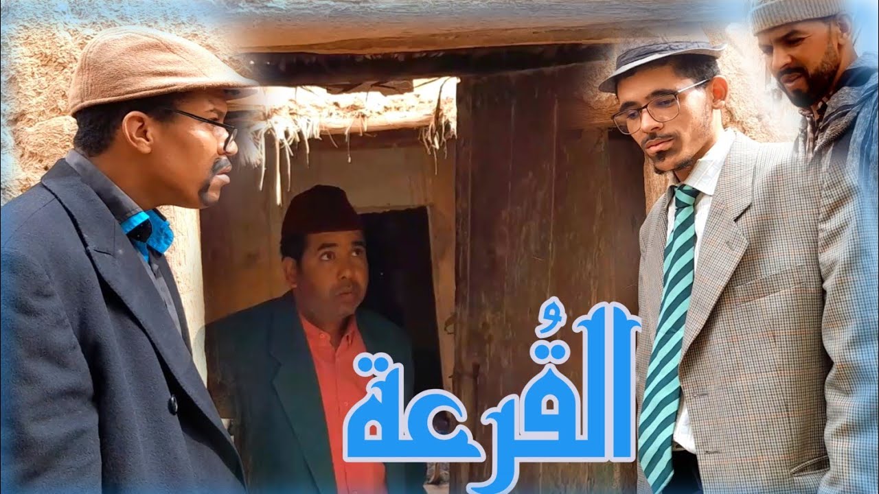 سكيتش القرعة مع حدا و حميدة ولخلافة والتهامي جديد الفكاهة المغربية الفلالية