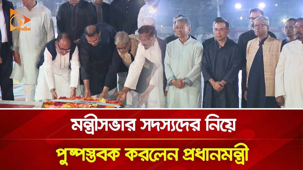 মন্ত্রীসভার সদস্যদের নিয়ে পুষ্পস্তবক  অর্পণ করলেন প্রধানমন্ত্রী | Prime Minister | Nagorik TV