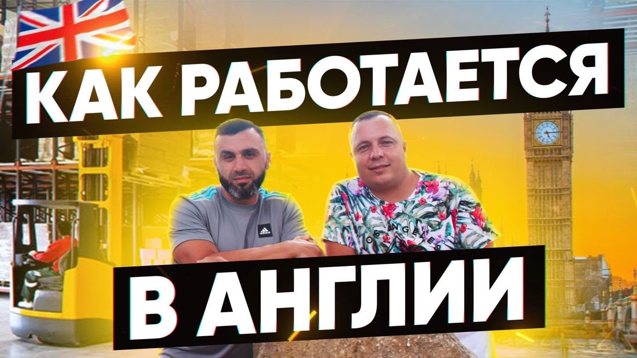 РАБОТА В АНГЛИИ. Как найти работу, как пройти тест и собеседование.