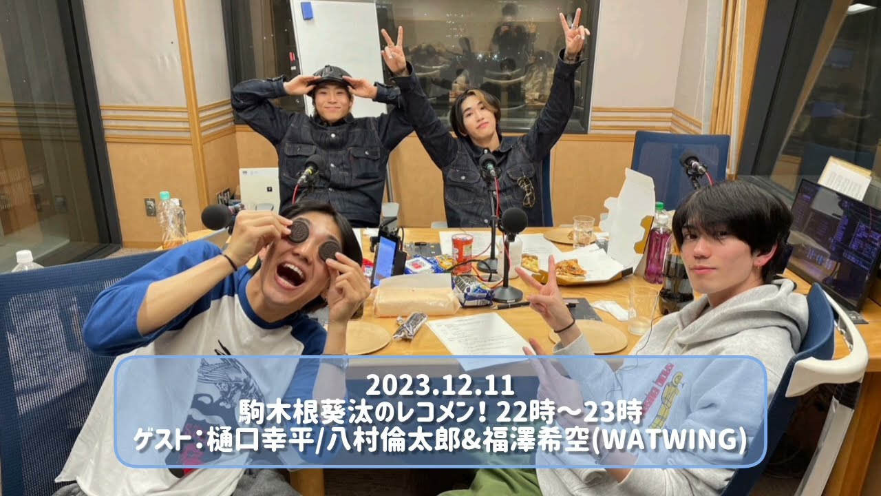 2023.12.11 駒木根葵汰のレコメン！ 22時～23時