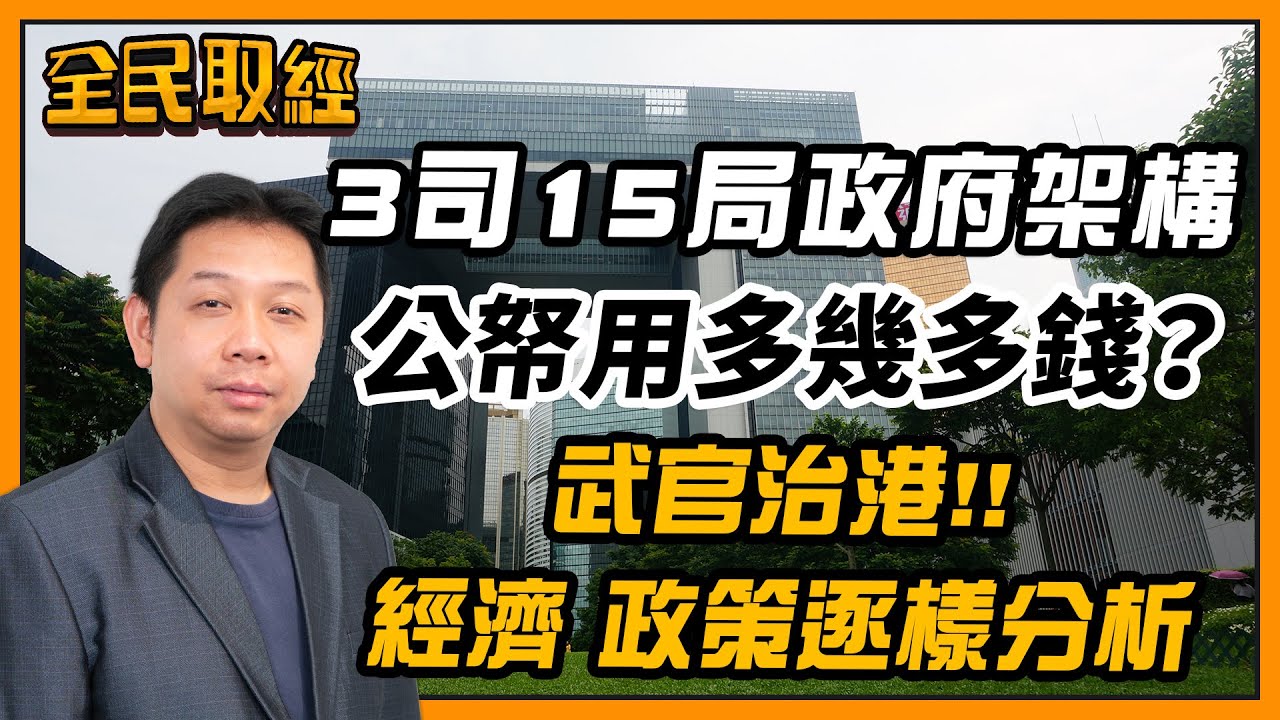 【全民取經】羅家聰︰3司15局政府架構，公帑用多幾多錢？武官治港！！ 經濟、政策逐樣分析 | 嘉賓︰羅家聰 KC博士 | MegaHub | PowerTicker | 24/05/2022