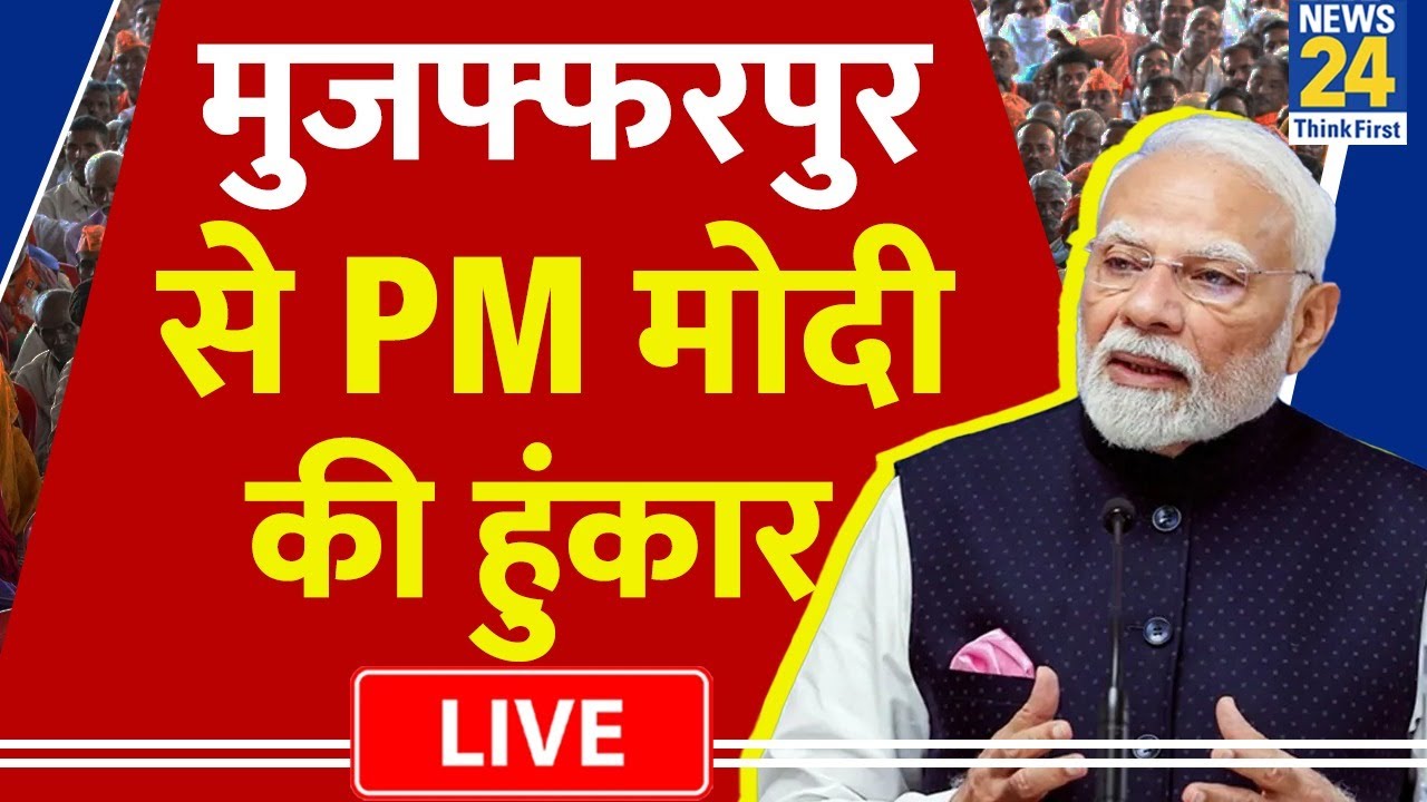 Bihar Election 2025: PM Modi LIVE | Chhapra | Muzaffarpur | BJP | NDA | JDU | Nitish