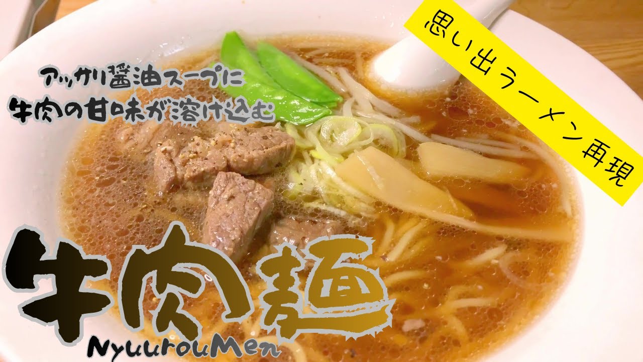 牛肉麵【ニョーロー麺】…思い出の味再現！Beef Ramen