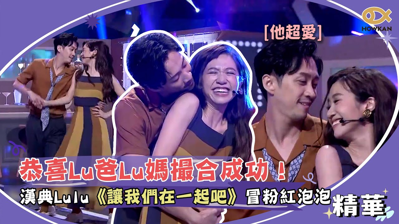 Lu爸Lu媽撮合成功！漢典Lulu合跳《讓我們在一起吧》冒粉紅泡泡！｜綜藝大熱門