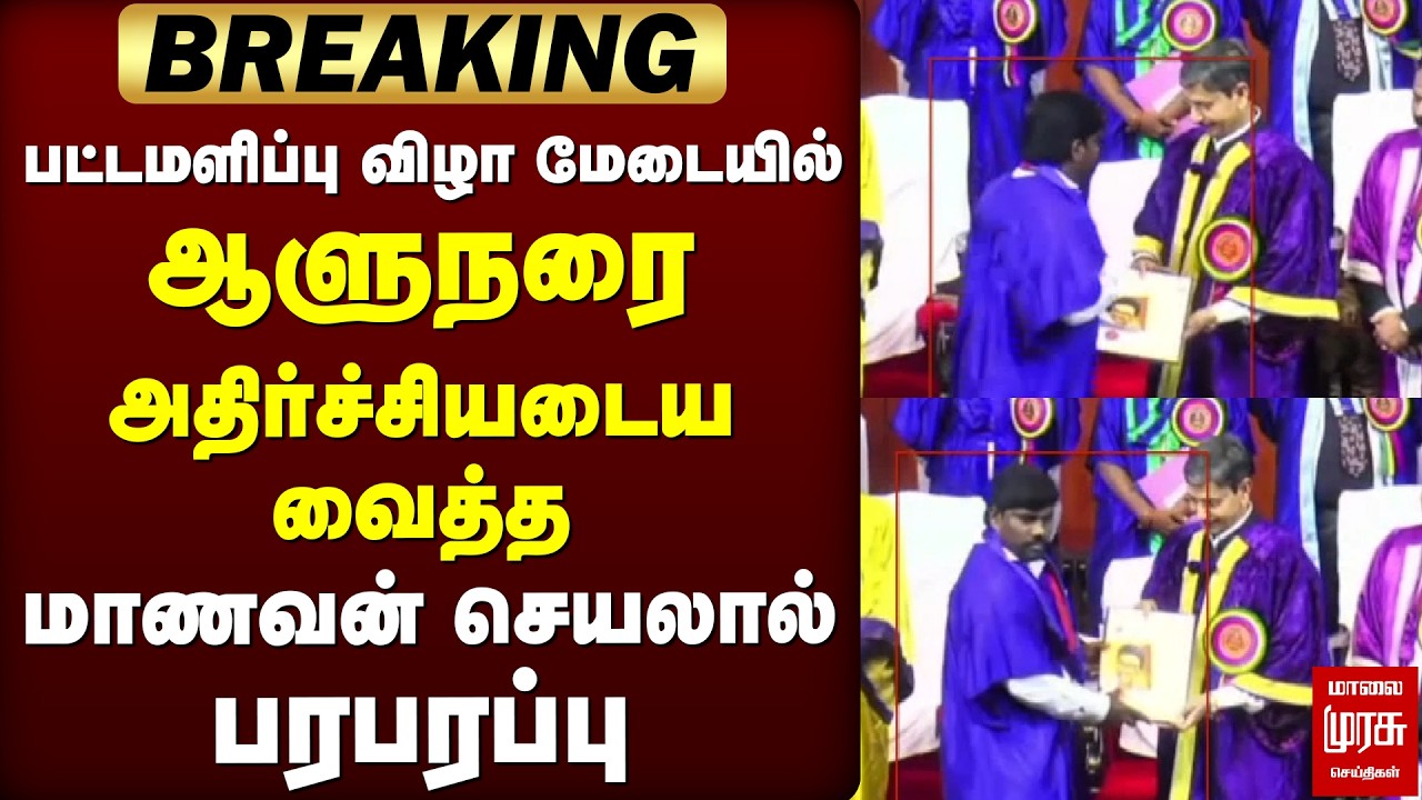 ஆளுநரை அதிர்ச்சியடைய வைத்த மாணவன் செயலால்            பரபரப்பு | R.N.RAVI | Governor