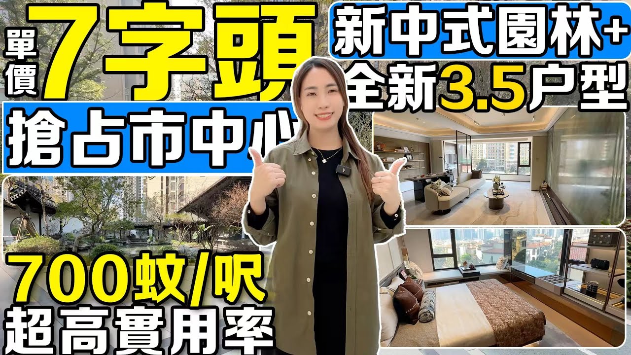 單價7字頭搶佔市中心！全新3.5戶型+新中式園林｜700蚊/呎｜超高實用率【江門有樓睇】