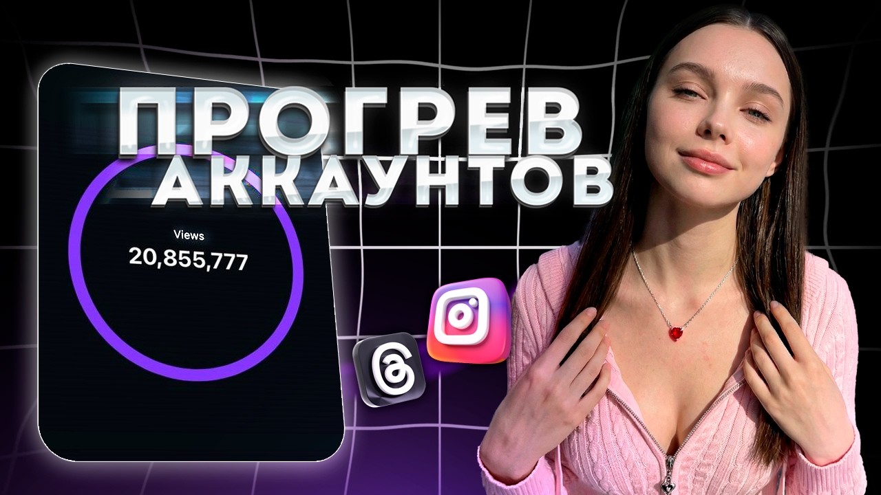 Боль АРБИТРАЖНИКОВ или КАК прогреть АККАУНТЫ ии МОДЕЛИ