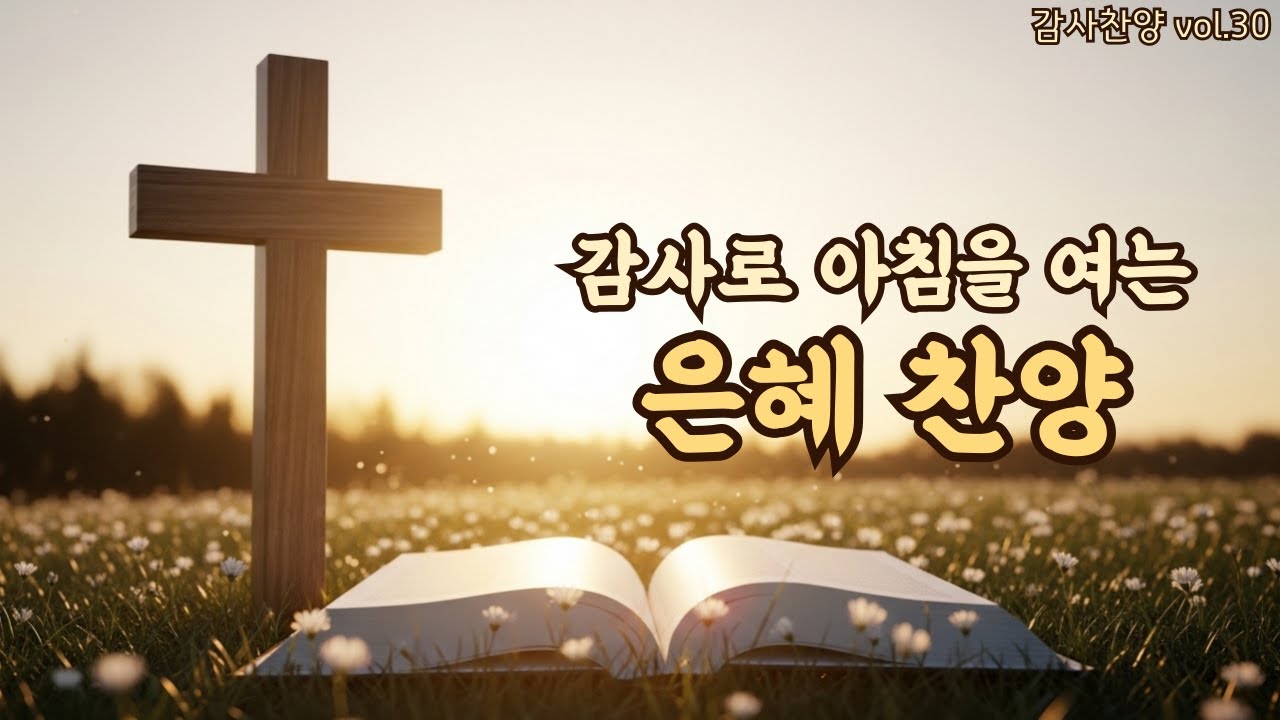 은혜로 시작하는 하루 | 마음을 쉬게 하는 찬양 | 아침 묵상 찬양 | 평강의소리 #29