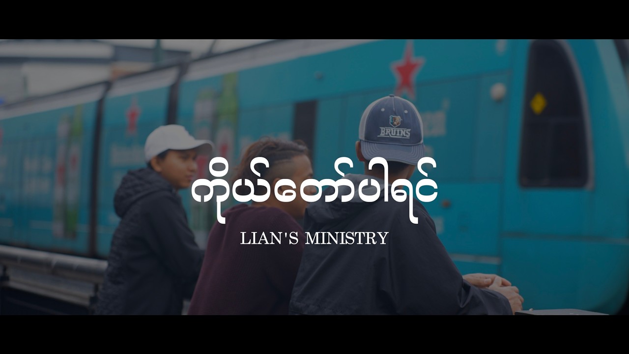 Lian's Ministry - ကိုယ်တော်ပါရင် | Kodaw Payin (If God Is With Me) Official Music Video