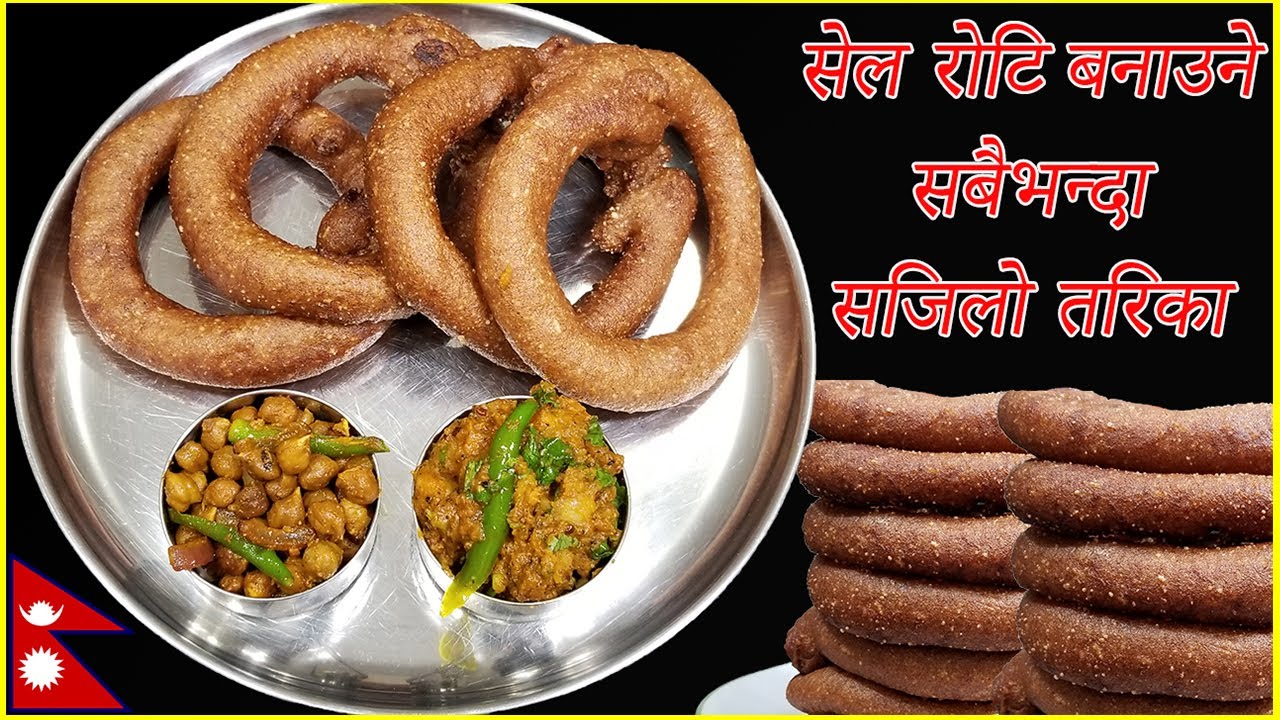 सेल रोटि बनाउने सबैभन्दा सजिलो तरिका / Sajilo Sel Roti Recipe / How to make Sel Roti for Tihar