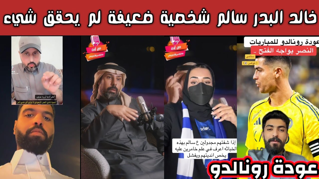 ردة فعل هلالية بعد تصريحات خالد البدر النصراوي وتقليل من سالم الدوسري وعودة رونالدو بعد الاضراب