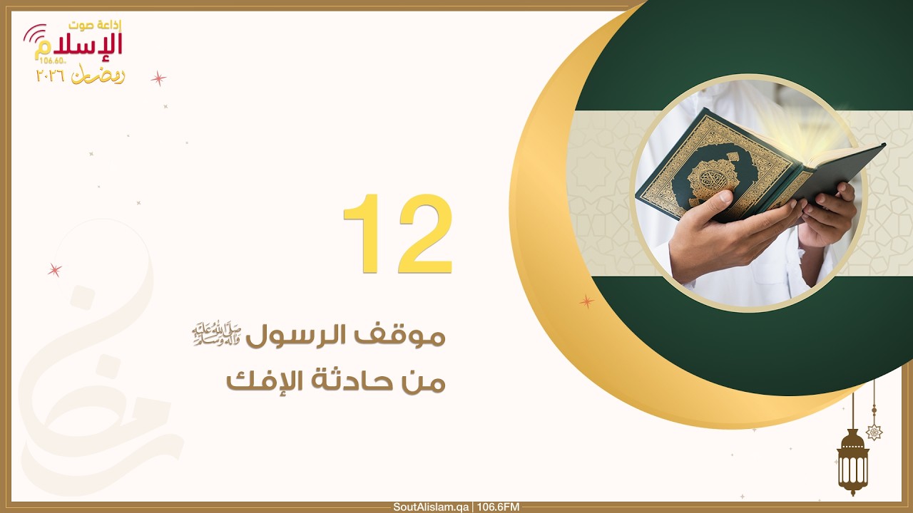 12 - موقف الرسول ﷺ من حادثة الإفك | إضاءات من سورة النور