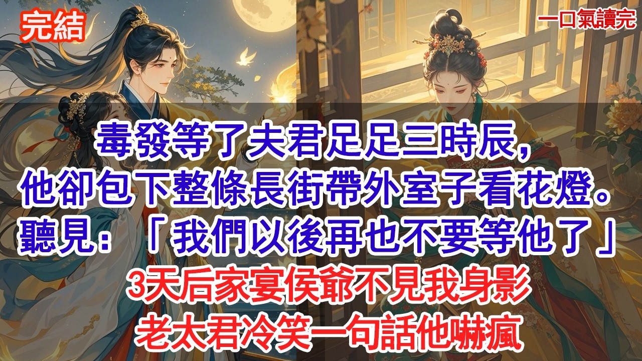 3歲兒子毒發等了夫君足足三時辰，他卻包下整條長街帶外室子看花燈。病榻上兒子嘔出黑血：「娘親，我們以後再也不要等爹爹了」3天后家宴侯爺不見我身影#追妻火葬場#愛情#小說#古言 #有聲小說 #情感故事