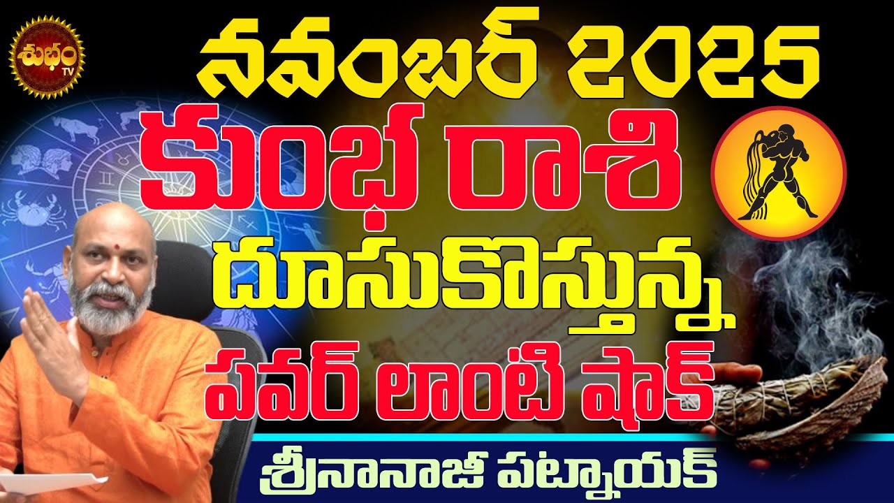 Shocking Shock | KUMBHA RASI NOVEMBER 2025 | NOVEMBER 2025 KUMBHA RASI | RASIPHALALU | ASTROLOGY