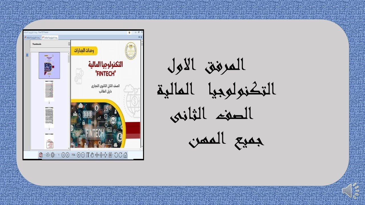 المرفق  الاول  التكنولوجيا  المالية  الصف  الثانى جميع  المهن