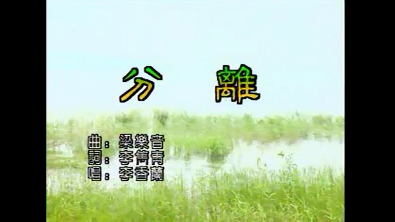 李香蘭 - 分離