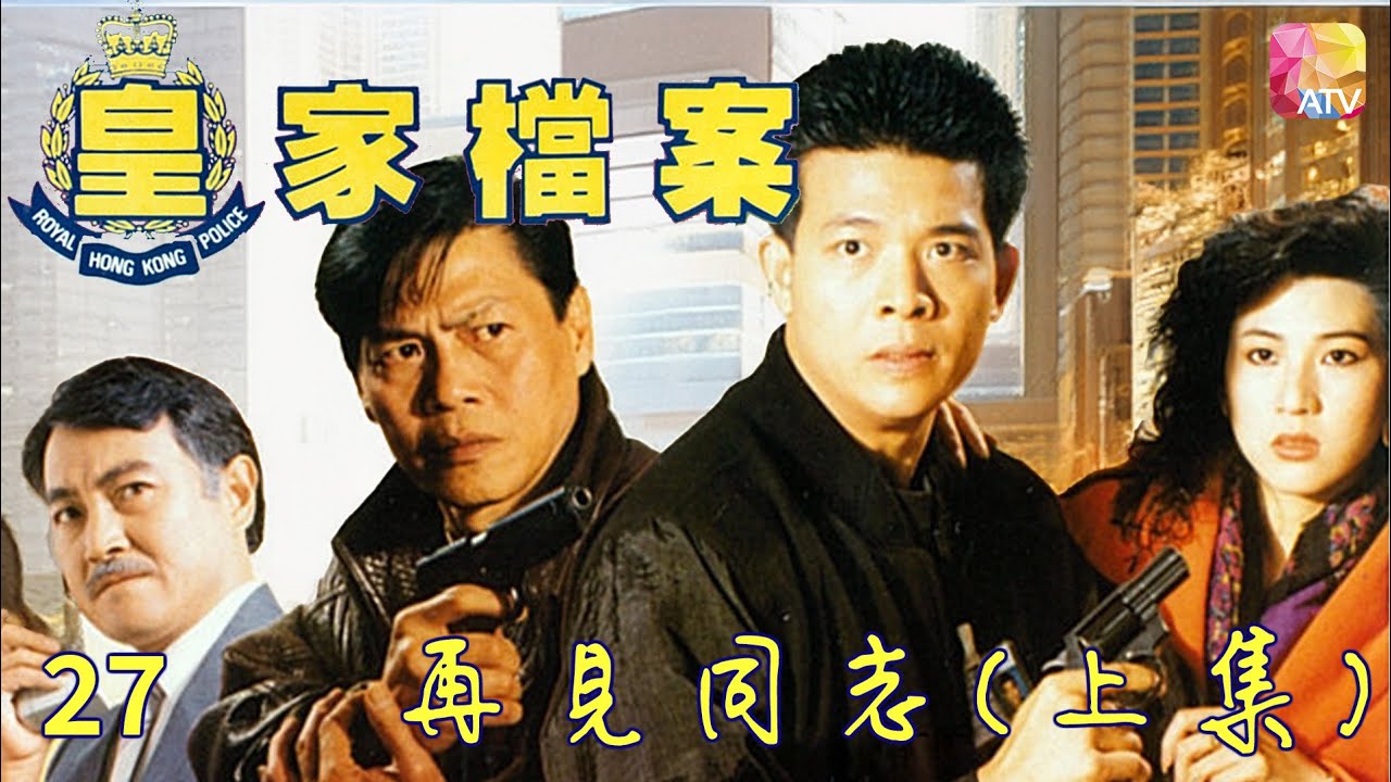 《皇家檔案》警匪火併 第27集 再見同志 上集 主演 吳毅將、連偉健、陳潔靈 POLICE ARCHIVES EP27   ATV