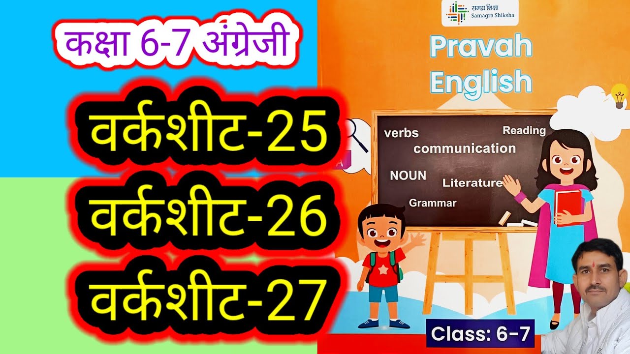 वर्कशीट-25,26 और 27 कक्षा 6-7 अंग्रेजी वर्कबुक प्रवाह। Worksheet-25,26,27 Class 6,7 English Workbook