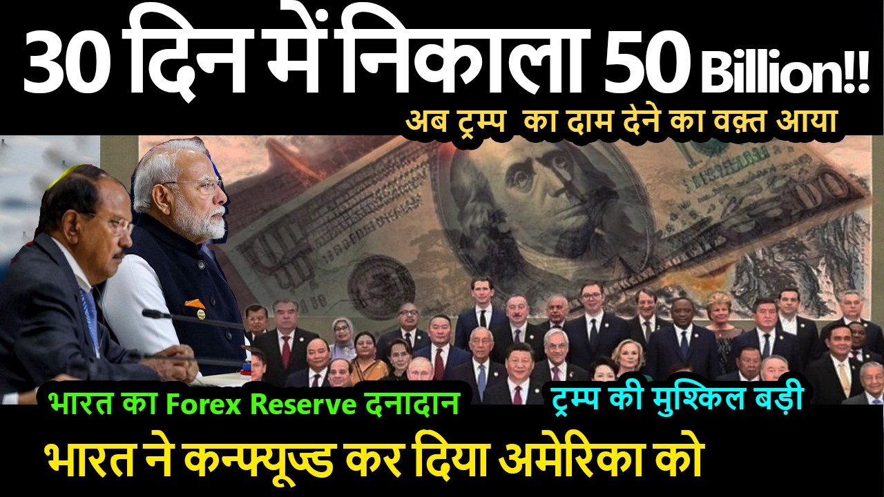 भारत ने कन्फ्यूज्ड कर दिया  30 दिन में निकाला 50 बिलियन !!