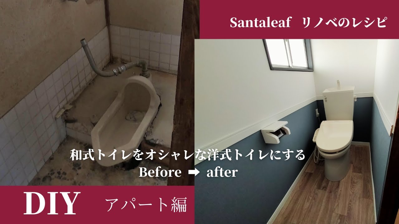 【DIY】汚い和式便器を撤去してオシャレな洋式トイレにする