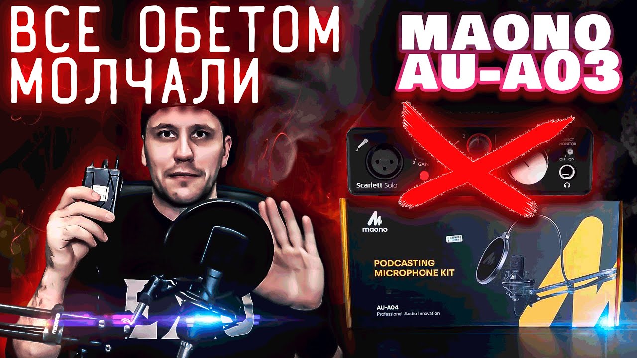 СТУДИЙНЫЙ МИКРОФОН maono au-a03/ КАКОЙ МИКРОФОН ВЫБРАТЬ? / USB МИКРОФОН ИЛИ ВНЕШНЯЯ АУДИ КАРТА