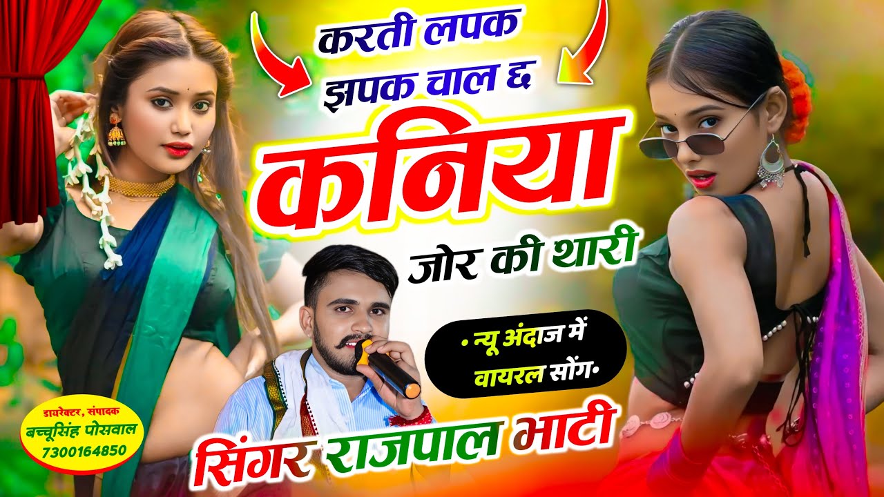 Insta Viral Song ~ करती लपक झपक चाल  कनिया जोर की थारी । Rajpal Bhati । New Tranding Song ​#song 