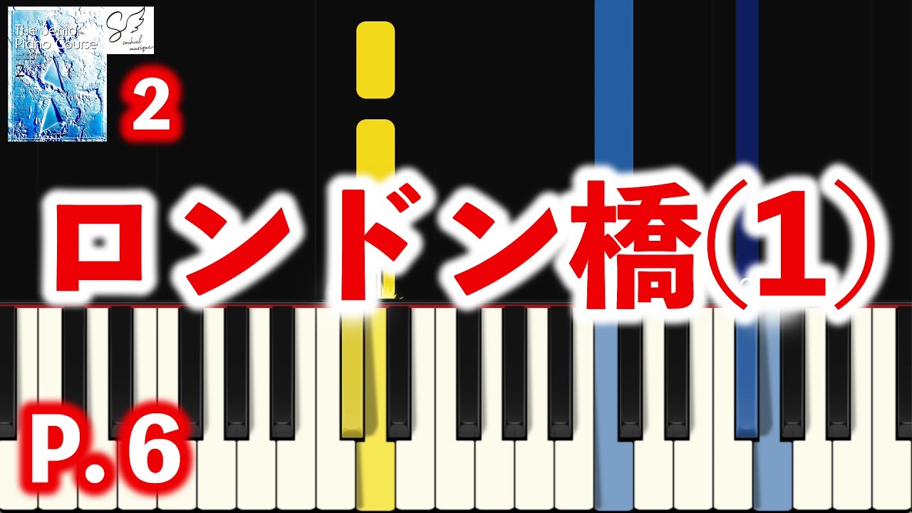 ロンドン橋（１）｜シニア・ピアノ教本２｜初心者ピアノ練習用｜指番号付き｜Beginner Piano Tutorial｜高音質ピアノ