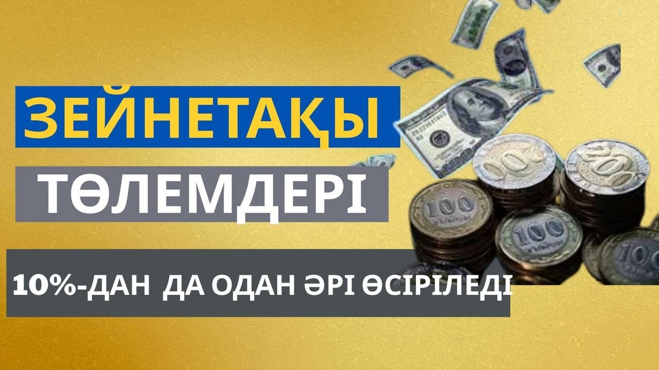 ЗЕЙНЕТАҚЫ ТӨЛЕМДЕРІ 10%-ДАН  ДА ОДАН ӘРІ ӨСІРІЛЕДІ  #пенсия, #зейнетақы, #ақша, #шұғыл,#АйКүнАқпарат
