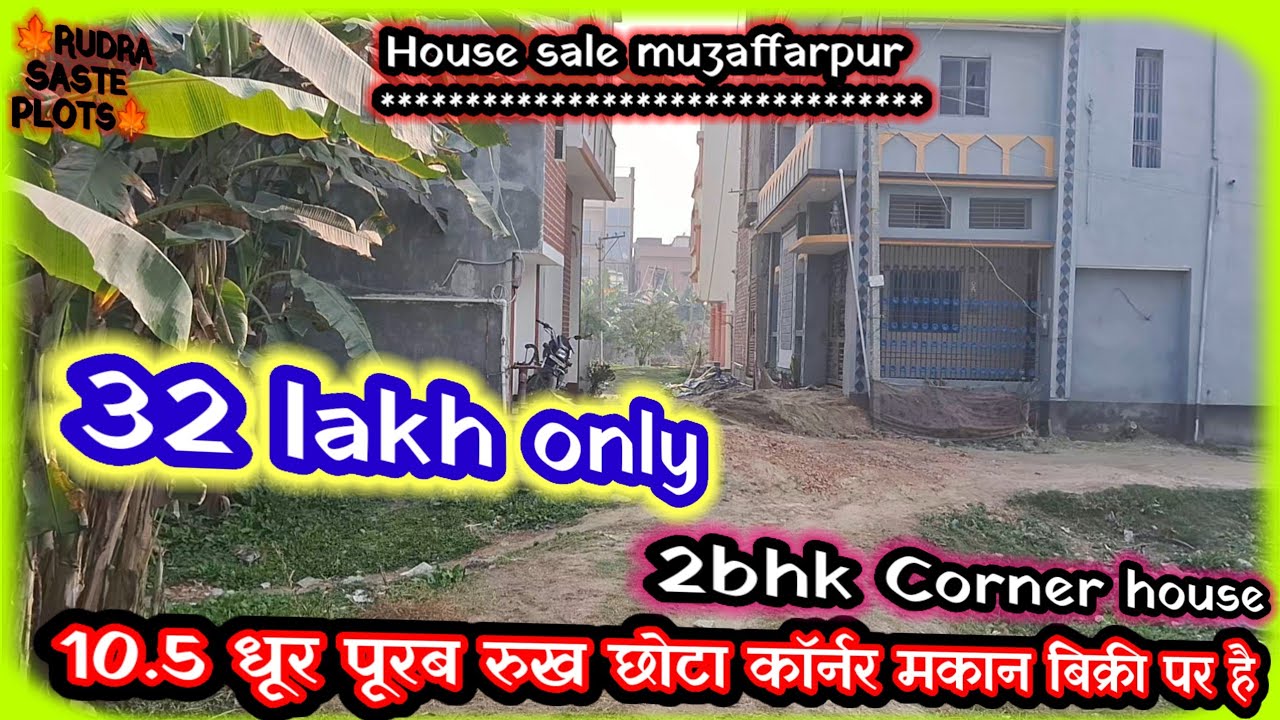 मुजफ्फरपुर बीच सिटी में 10.5 धूर  पूरब  रुख का मकान बिक्री पर है | house for sale in muzaffarpur 