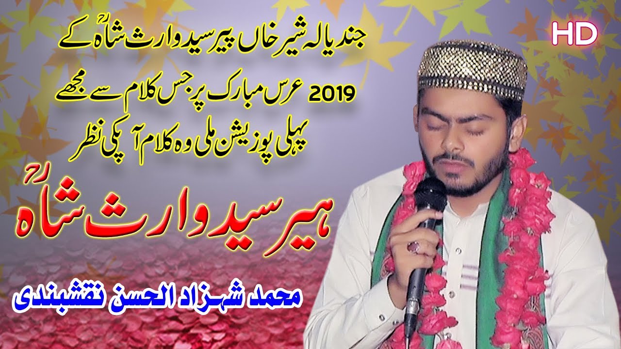 heer waris shah kalam punjabi | ਹੀਰ ਵਾਰਿਸ ਸ਼ਾਹ | ہیر سید وارث | محمد شہزاد الحسن |shahzad ul hassan