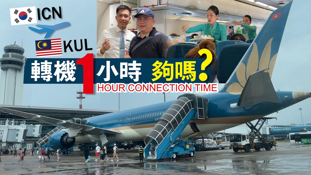 越南航空轉機｜首爾-胡志明市-吉隆坡｜B787-10｜A321neo｜經濟艙｜東方素食餐