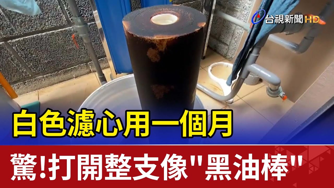 白色濾心用一個月 驚!打開整支像