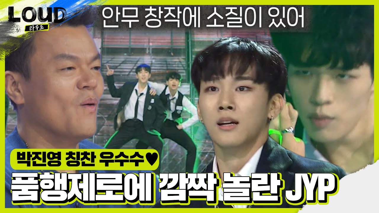 이수재×김민성, JYPSY 깜짝 놀라게한 ‘품행제로’ 무대! ㅣ라우드 (LOUD)ㅣSBS ENTER.