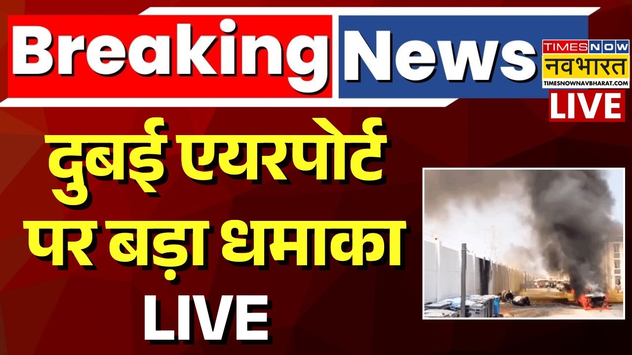 Iran Attack Dubai Airport Live Updates : दुबई एयरपोर्ट पर बड़ा धमाका |Isarel Iran War |Breaking news