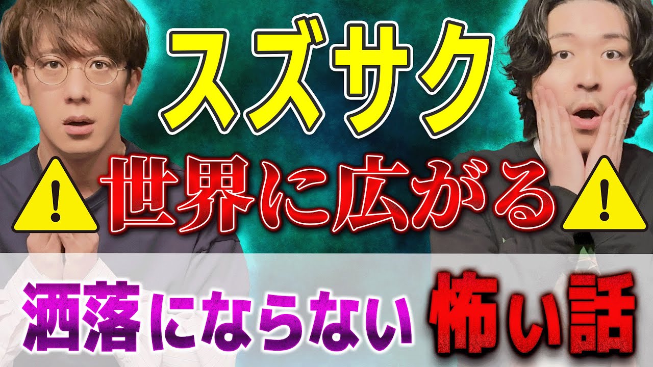 【スズサク】⚠️世界に広がる⚠️洒落にならない怖い話【西田どらやきの怪研部】