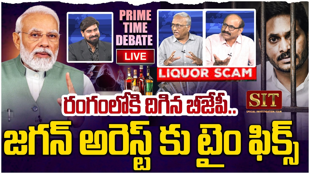 🔴LIVE : జగన్ అరెస్ట్ కు ముహూర్తం ఫిక్స్😳 Prime Time Debate on Ys Jagan Arrest In AP Liquor Scam