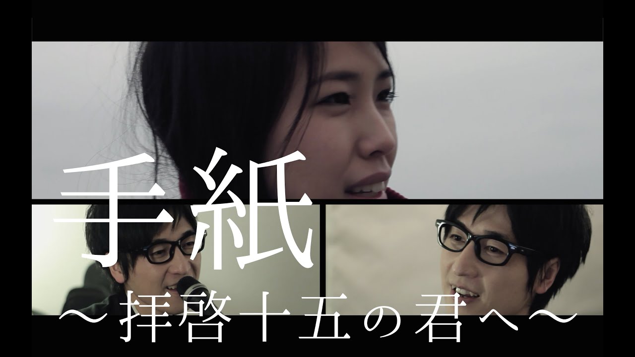手紙〜拝啓十五の君へ〜/アンジェラ・アキ『くちびるに歌を』主題歌（コバソロ & Eurie Cover）